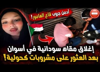  غلق مقاهي اللاجئين السودانيين في اسوان وجروب شكاوي قاع الهامور يثير الجدل ورد الادمن احنا عبط
