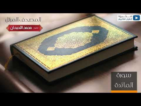 المصحف المرتل للشيخ محمد اللحيدان سورة المائدة المصحف المرتل للشيخ محمد اللحيدان سورة المائدة