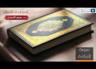  المصحف المرتل للشيخ محمد اللحيدان سورة المائدة