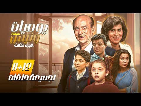 استمتع بمشاهدة الحلقة الحادية عشر و الثانية عشر من مسلسل يوميات ونيس الجزء الثالث