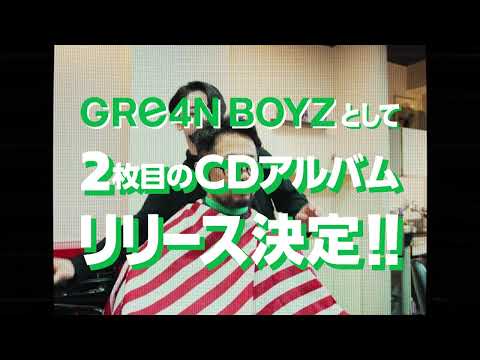 GRe4N BOYZ ニューアルバム あっ ども またおあいしましたね あっ 2月25日 水 リリース ティザー 床屋編