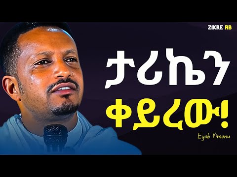 እግዝያብሄር እየሰራባችሁ ነው ራሳችሁን አዘጋጅታችሁ ጠብቁ እዮብ ይመኑ Eyob Yimenu New Sibket Orthodox Sibke