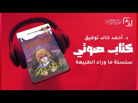 كتب صوتية مسموعة رواية أسطورة المنزل رقم 5 أحمد خالد توفيق ما وراء الطبيعه روايات رعب