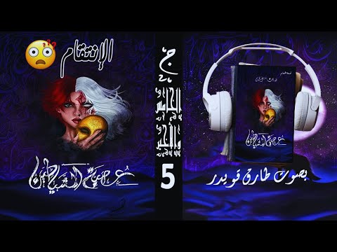 عصبة الشياطين الجزء الخامس والأخير 5 أسامة المسلم بصوت طارق قويدر عصبة الشياطين الجزء الخامس والأخير 5 أسامة المسلم بصوت طارق قويدر