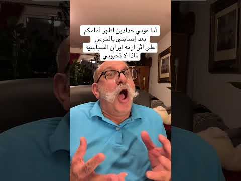 أنا عوني حدادين اظهر أمامكم بعد إصابتي بالخرس على اثر ازمه ايران السياسيه لماذا لا تحبوني