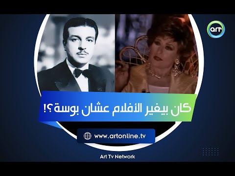أنور وجدي كان بيغير الأفلام عشان يبوسها حديث جريء من ليلى فوزي عن القبلات في السينما