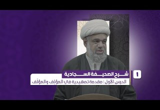 01 شرح الصحيفة السجادية مقدمة تمهيدية في المؤل ف والمؤل ف
