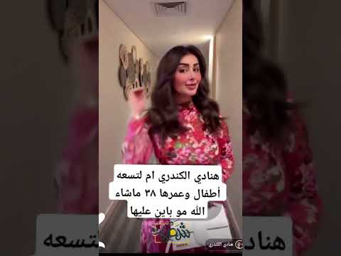 جمال هنادي الكندري بعمر الـ 38 وهي أم لـ 9 أطفال