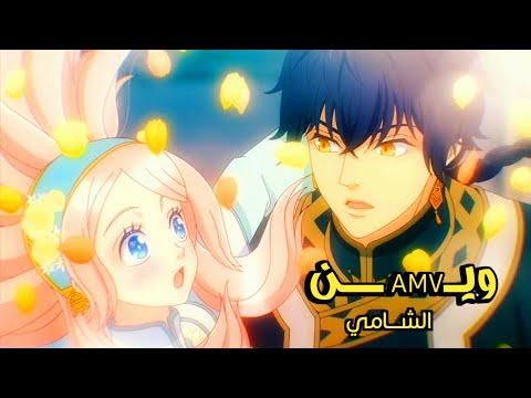 وين بعتي قلبي الشامي أغنية عربية مشهورة مع الكلمات أنمي نينا أزور Anime Nina AMV 2025