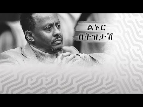 ፋንታሁን ሸዋንቆጨው ልኑር በትዝታሽ Fantahun Shewankochew Linur Betztash Ethiopian Music