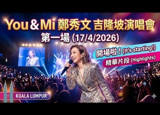 直擊鄭秀文 Sammi Cheng You Mi 世界巡演吉隆坡站 第一場完整歌單公開
