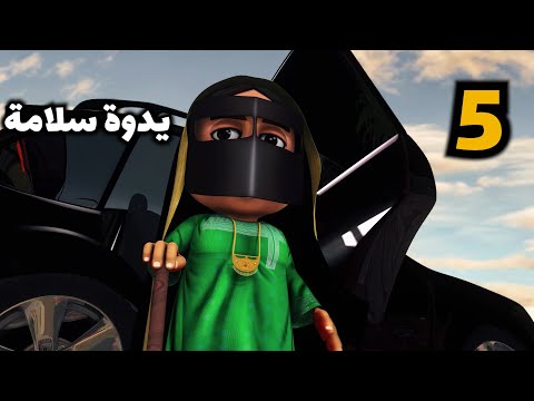 خوصه بوصه الحلقة الخامسة يدوة سلامة رمضان 2020
