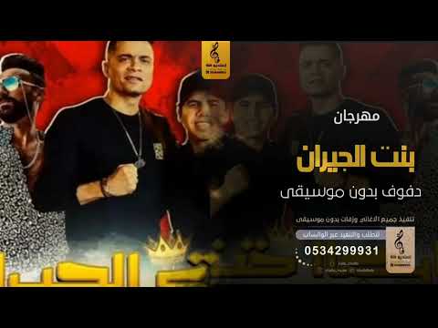 مهرجان بنت الجيران بدون موسيقى دفوف اغاني بدون موسيقى دف