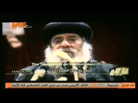 التجربة على الجبل 1 لقداسة البابا شنوده الثالث 3 مارس 1993