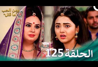 ومن الحب ما قتل الحلقة 125 Swaragini