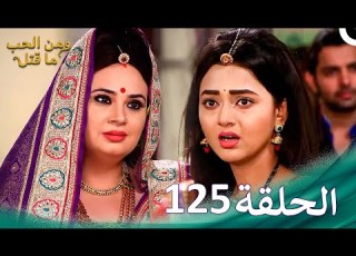 ومن الحب ما قتل الحلقة 125 Swaragini