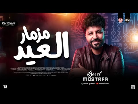 مزمار العيد 2026 مصطفي باسط حظ شعبي جديد 2026
