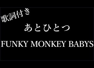1時間耐久 FUNKY MONKEY BABYS あとひとつ 歌詞付き Miki Lyrics