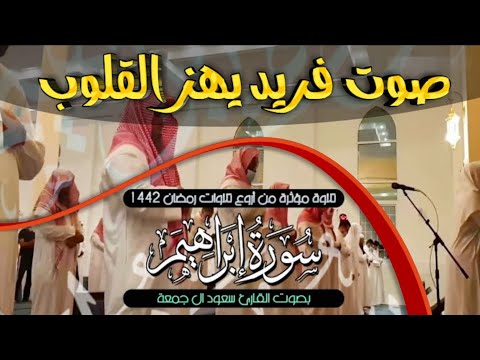 سورة إبراهيم كاملة تلاوة فريدة تدخل القلوب روائع القرآن الكريم بنبرة مؤثرة سعود ال جمعة