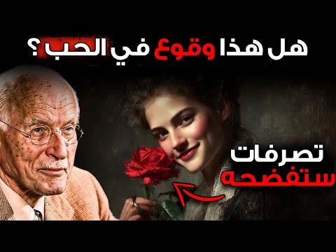 هو لا يقولها لكنه واقع في الحب 5 تصرفات تفضحه كارل يونغ هو لا يقولها لكنه واقع في الحب 5 تصرفات تفضحه كارل يونغ