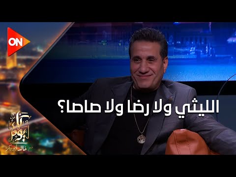 الليثي ولا رضا ولا صاصا أحمد شيبة لـ خالد أبو بكر الليثي جميل وبسمعه والبحراوي عسل وصاصا زي الفل