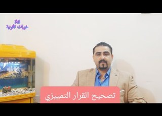 تصحيح القرار التمييزي