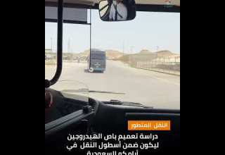 باص الهيدروجين وسيارة الهيدروجين في أرامكو السعودية هي الأولى في الشرق الأوسط