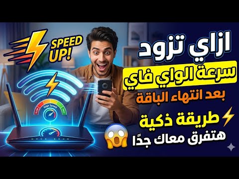 ازاي تزود سرعة الواي فاي بعد انتهاء الباقة طريقة ذكية هتفرق معاك جد ا