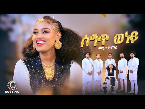 SEGT Weney Meaza Yohannes Tigrinya Music Bahlawi Show Live 2025