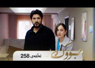 Bwk Sorani Badini 258 بووک سۆرانی بادینی ٢٥٨