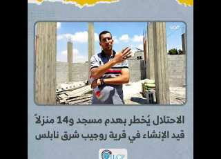 الاحتلال ي خطر بهدم مسجد و14 منزلا قيد الإنشاء في قرية روجيب شرق نابلس