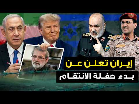 إيران تعلن عن بدء حفلة الانتقام وتل ابيب هناك دوله عربية ساعدتنا في اغتيال لاريجاني وامريكا تعلن