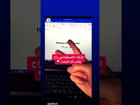 كيف أكتب بحث بالذكاء الاصطناعي