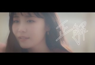 鷲尾伶菜 正解 Official Music Video