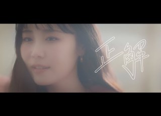  鷲尾伶菜 正解 Official Music Video