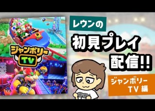  マウスやマイクで遊ぶSwitch2版マリパ ジャンボリーTV 初見プレイ配信 Nintendo Switch 2 スーパーマリオパーティ ジャンボリー レウンGameTV