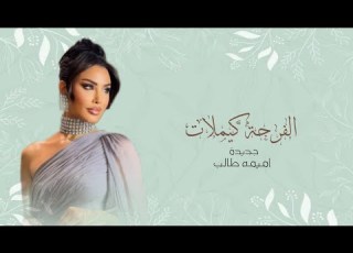 زفات 2026 اميمه طالب الفرحة كيملات زفة عروس جديد 2026 حصريا