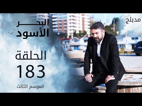مسلسل البحر الأسود الحلقة 183 مدبلج الموسم الثالث مسلسل البحر الأسود الحلقة 183 مدبلج الموسم الثالث