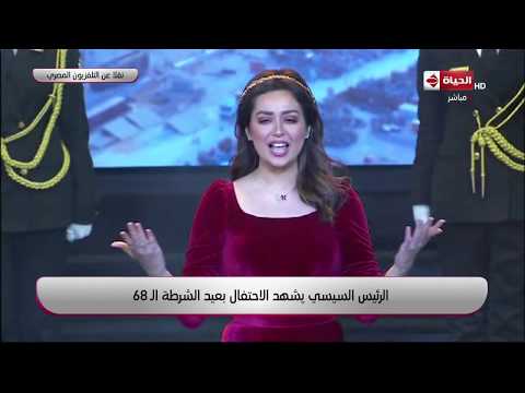 هبة مجدي ومصطفى حجاج يبدعون في أوبريت هنا مصر خلال احتفالية عيد الشرطة 68 هبة مجدي ومصطفى حجاج يبدعون في أوبريت هنا مصر خلال احتفالية عيد الشرطة 68