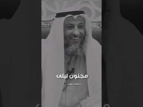 من طرائف قيس بن الملوح مجنون ليلى الشيخ عثمان الخميس