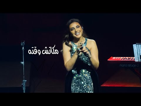 مكانش وقته انغام أوبرا دبي 2025