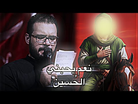 نعم يحبني الح سين كيف لا محمد باقر الخاقاني نعم يحبني الح سين تصميم حسيني