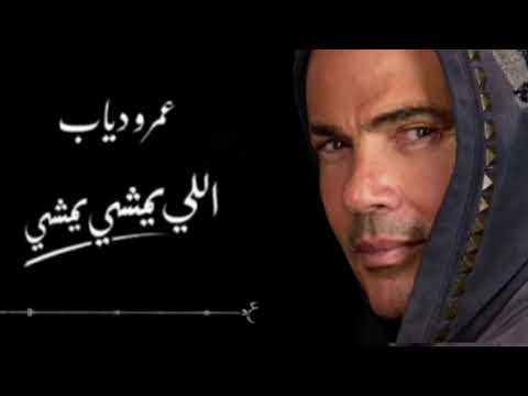 Amr Diab Elly Yemshy Yemshy الي يمشي يمشي عمرو دياب
