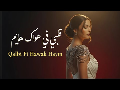قلبي في هواك هايم Cover Song