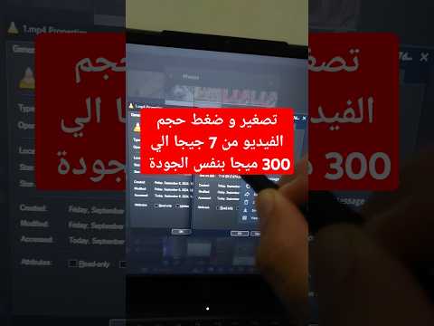 تصغير و ضغط حجم الفيديو من 7 جيجا الي 300 ميجا بنفس الجودة فيديو ضغط مونتاج