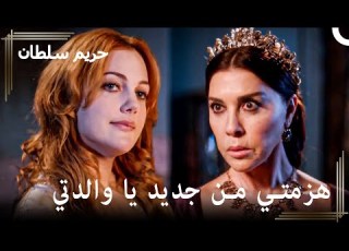 نساء السلطان سليمان 63 هرم تتخلص من ورقة الحبيب السابق حريم السلطان