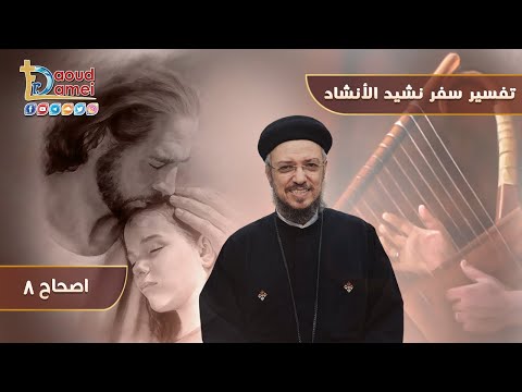 تفسير سفر نشيد الأنشاد 16 سفر نشيد الأنشاد إصحاح 8 أبونا داود لمعي