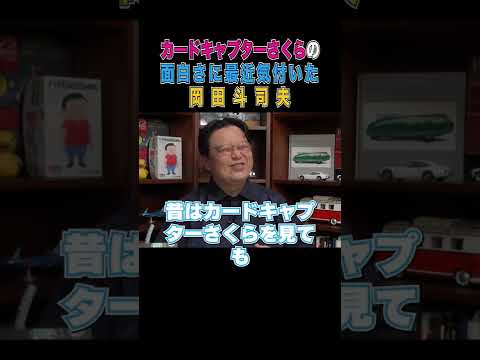 カードキャプターさくらの面白さに気付いて笑いが止まらなくなった斗司夫 カードキャプターさくらの面白さに気付いて笑いが止まらなくなった斗司夫