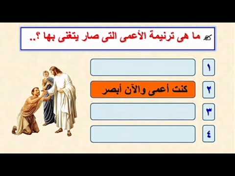 اسئله عن أحد المولود اعمي الأحد السادس من الصوم الكبير أحد التناصير اسئله عن أحد المولود اعمي الأحد السادس من الصوم الكبير أحد التناصير
