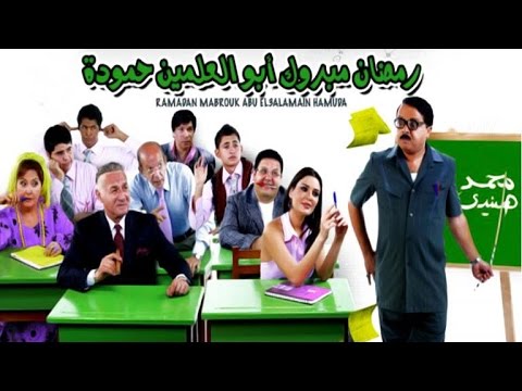 فيلم رمضان مبروك ابو العلمين حمودة Ramadan Mabrouk Abo El Alamein Hammouda Movie
